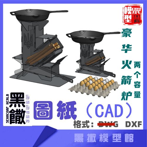 豪华火箭炉烤炉CAD激光切割下料图纸DIY设计素材代画草图片转图纸