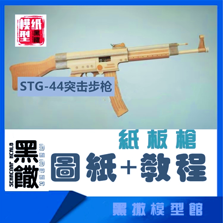 STG44突击步枪瓦楞纸板枪图纸成品拼装枪模型教程DIY手工玩具枪
