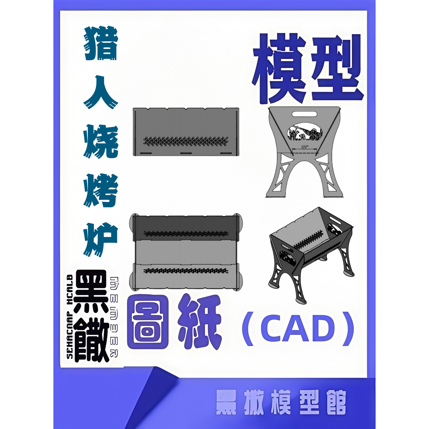 猎人烧烤炉CAD激光切割下料图纸DIY设计图纸素材代画草图片转图纸