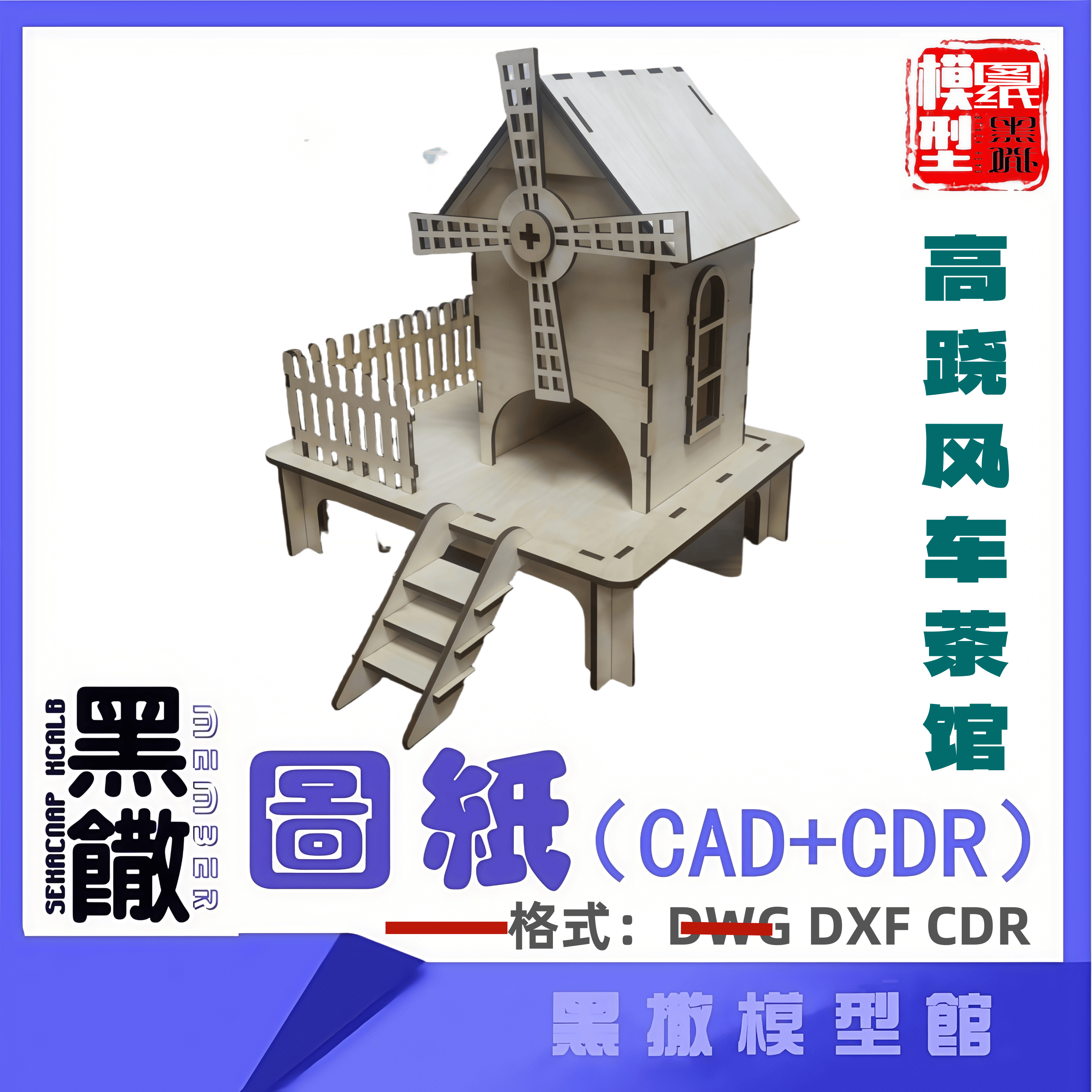 高跷风车茶馆木模型建筑CAD激光切割下料CDR dwg设计素材dxf图纸