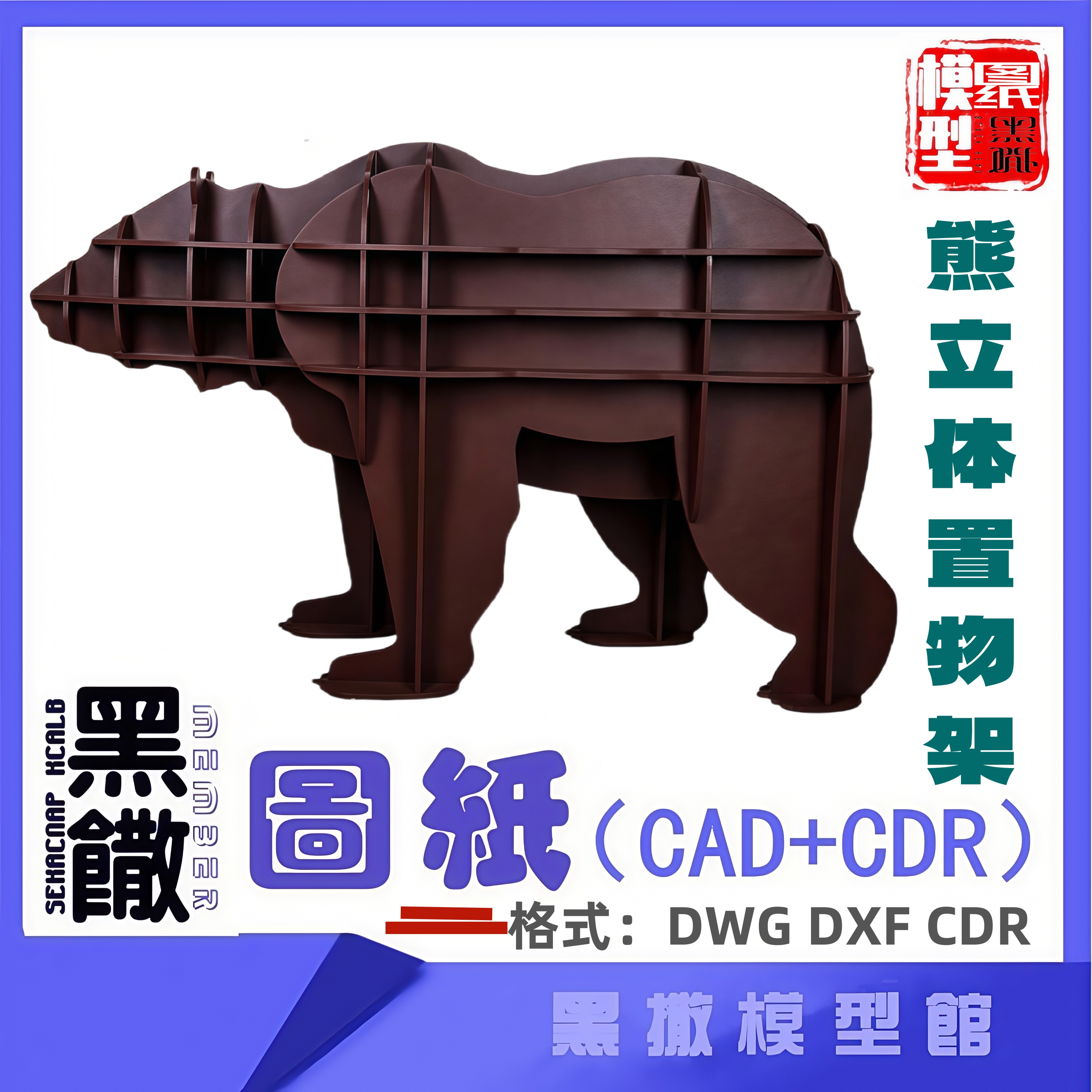 黑撒模型置物架书架货架CAD图纸