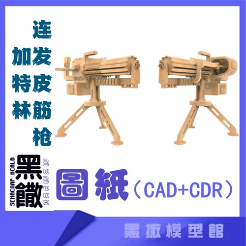 3D木质机械拼图黑撒连发加特林皮筋模型玩具图纸CAD+CDR+拼装说明