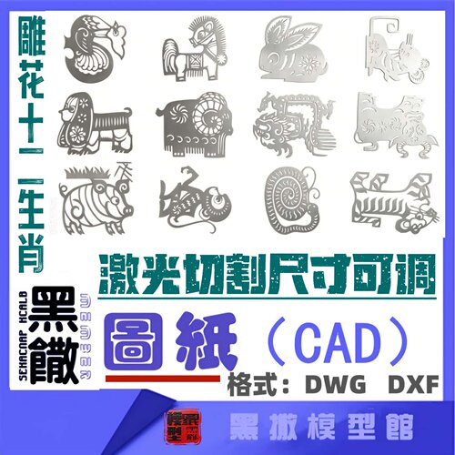 雕花十二生肖CAD激光打标机雕刻矢量设计图纸DXF素材金属木材雕刻