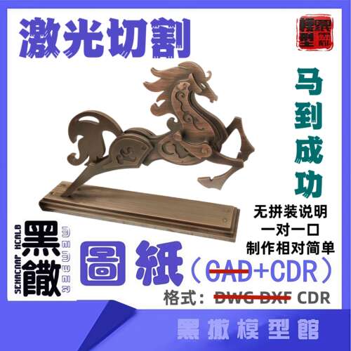 马到成功3D模型CAD激光切割手工下料图纸无说明设计DXF代画描图