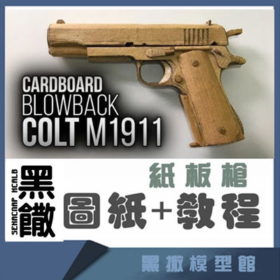 M1911手工纸板枪图纸diy纸板拼装枪制作枪模型图纸教程非实体实物