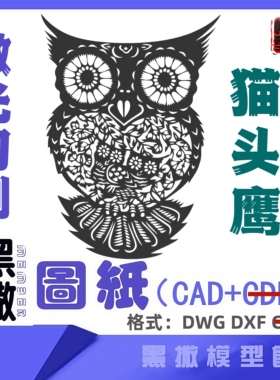 猫头鹰激光切割下料雕刻CAD平面2D图纸素材DXF代画描图案墙贴纸