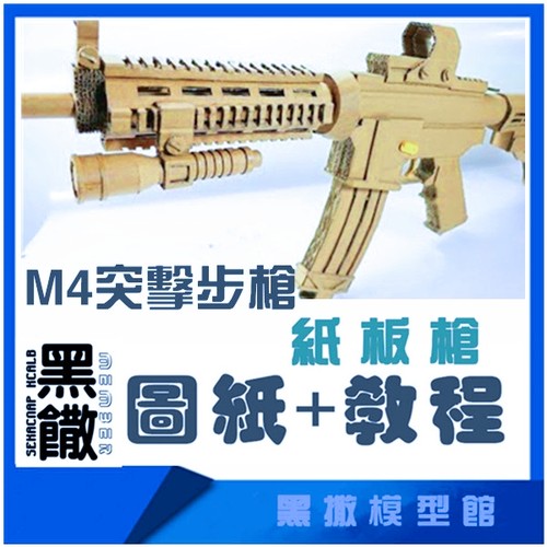 diy自制M4A1瓦楞纸板枪图纸成品拼装枪模型教程手工模型玩具枪PDF
