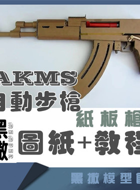 AKMS突击步枪手工瓦楞纸板枪成品图纸diy制作模型图纸教程非实物