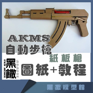 AKMS突击步枪手工瓦楞纸板枪成品图纸diy制作模型图纸教程非实物