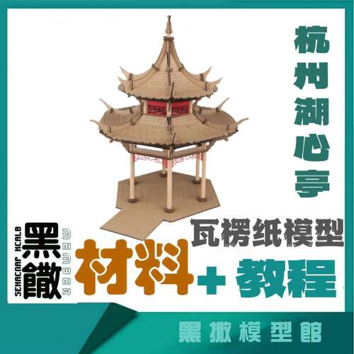 杭州湖心亭瓦楞纸板纸模型古建筑桥梁瓦楞手工模型作业DIY材料包