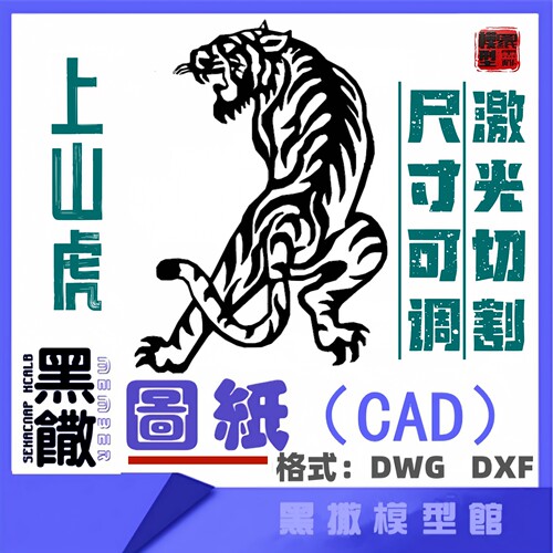老虎上山虎CAD激光打标机雕刻矢量设计图DXF素材金属木材雕刻图纸