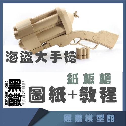 海盗大手枪手工纸板枪瓦楞纸吃鸡装备玩具纸板做枪AWM  视频+图纸