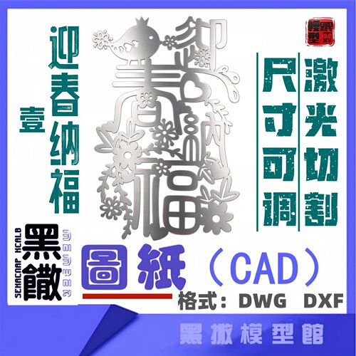迎春纳福不锈钢CAD激光切割打标雕刻矢量图纸素材金属雕刻DXF