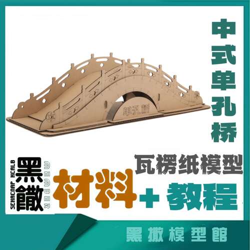 中式单孔桥瓦楞纸板DIY材料包