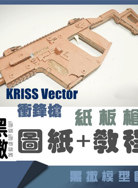 KRISS Vector冲锋枪手工瓦楞纸板枪成品制作枪模型图纸教程非实物