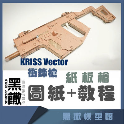 KRISS Vector冲锋枪手工瓦楞纸板枪成品制作枪模型图纸教程非实物