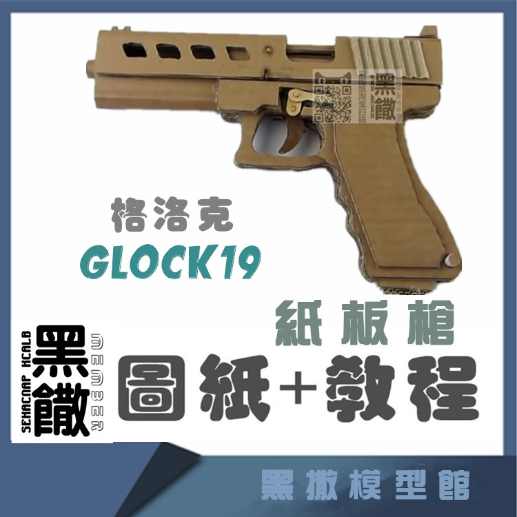 图纸+视频 非实物GLOCK19纸板枪瓦楞纸壳diy手工玩具模型无材料包