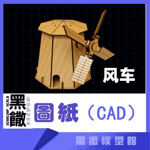 3D木质机械拼图风车传动模型玩具图纸CAD+拼装说明