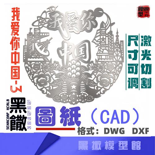 我爱你中国3国庆红色爱国主义主题不锈钢CAD激光切割雕刻DXF图纸