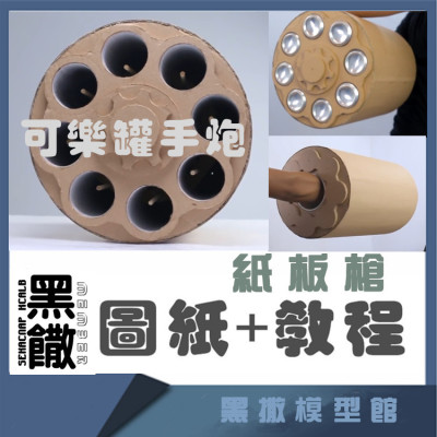 黑撒瓦楞纸板枪图纸玩具