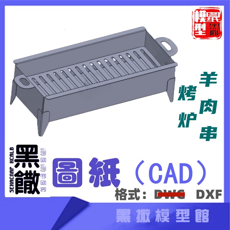 羊肉串烤炉烧烤CAD激光切割下料图纸DIY设计素材代画草图片转图纸