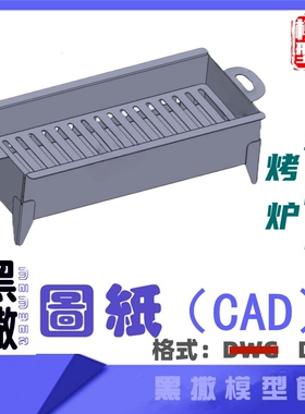 羊肉串烤炉烧烤CAD激光切割下料图纸DIY设计素材代画草图片转图纸