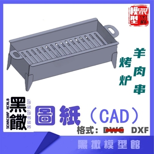羊肉串烤炉烧烤CAD激光切割下料图纸DIY设计素材代画草图片转图纸