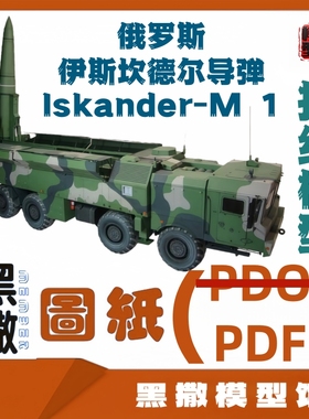 伊斯坎德尔导弹Iskander-M 3D立体折纸模型图纸说明书PDF格式较难