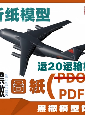 3D立体折纸鲲鹏运-20运输机模型图纸1:144说明书运Y20图纸PDF图纸