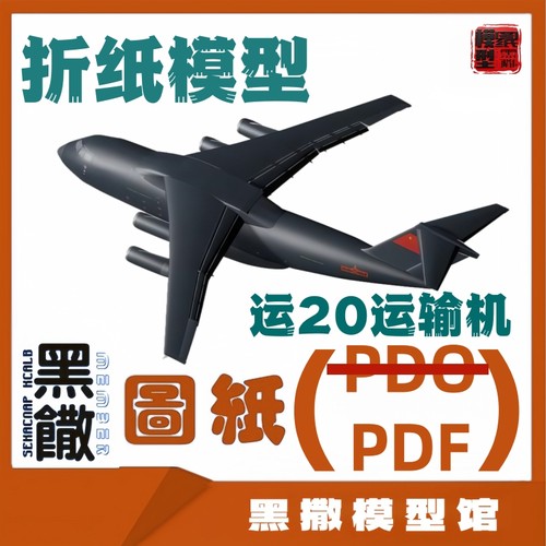 3D立体折纸鲲鹏运-20运输机模型图纸1:144说明书运Y20图纸PDF图纸