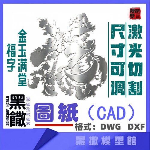 金玉满堂福字不锈钢CAD激光切割打标雕刻矢量图纸素材金属雕刻DXF