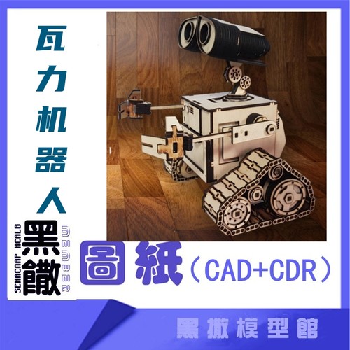 3D木质机械拼图瓦力机器人传动模型玩具图纸CAD+CDR+拼装说明