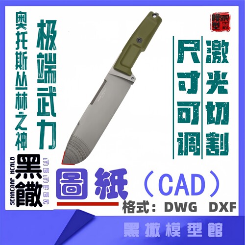 极端武力奥托斯丛林之神户外刀具CAD图纸模型激光切割设计图纸DXF