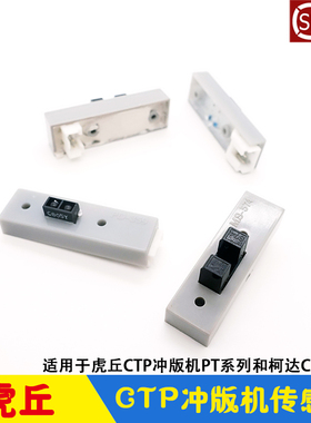 虎丘CTP冲版机进退版感应器 电机计数传感器PD-359 MS-574柯达CPG