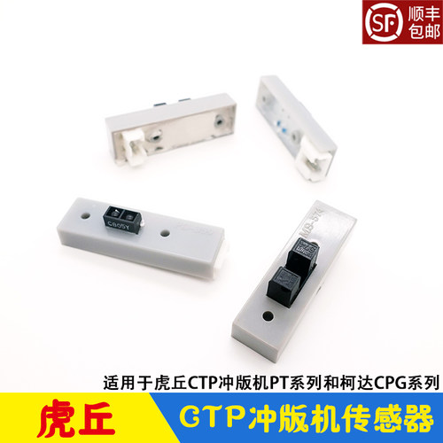 虎丘CTP冲版机进退版感应器