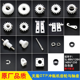 天胤冲版机superluck 齿轮轴套固定座滑块胶辊毛刷 SL-88H/120H