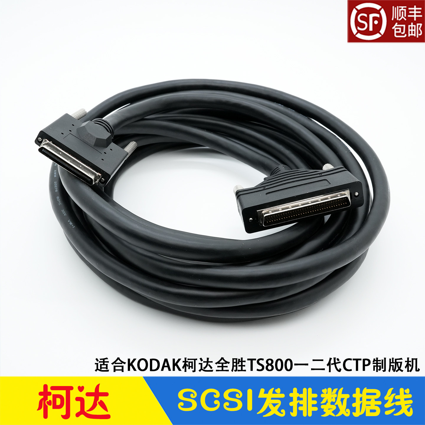 柯达CTP全胜TS800一二代机SCSI发排数据线电脑连接线5m KODAK配件