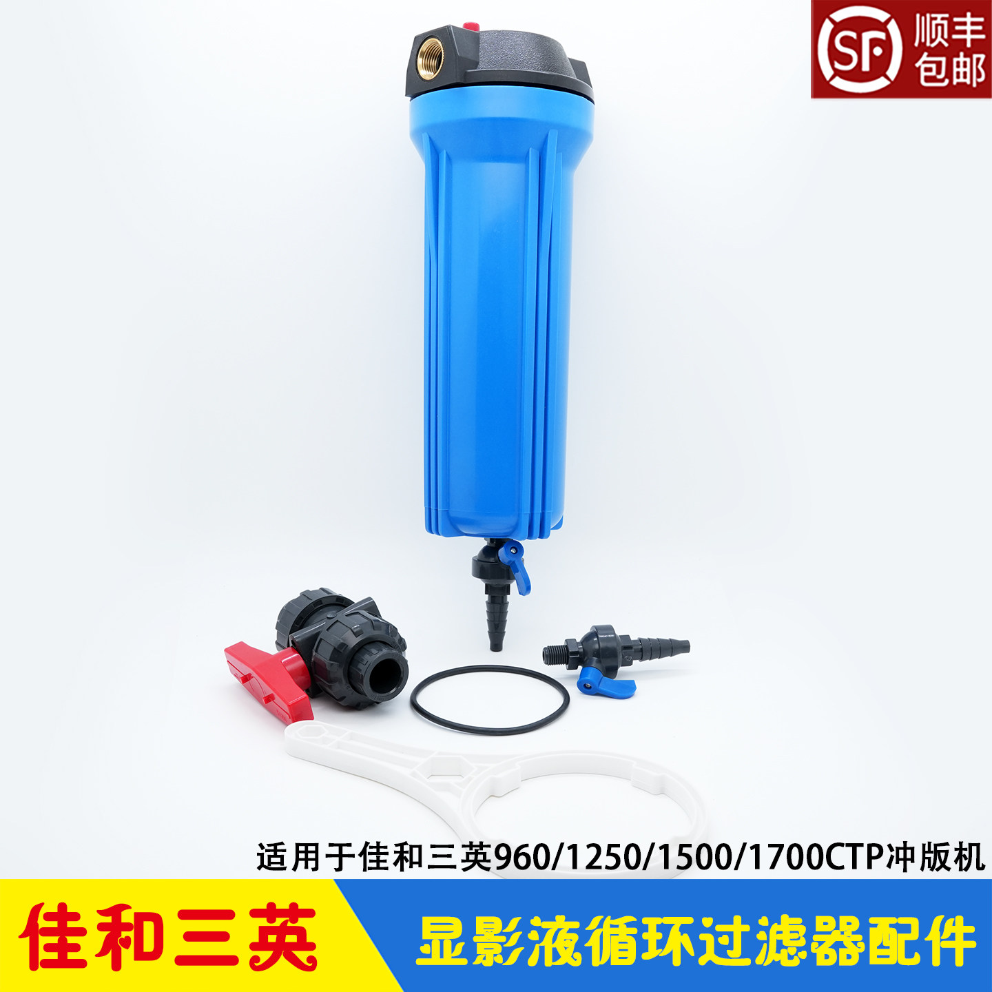 佳和三英CTP冲版机显影药水循环过滤器球阀过滤芯JH-960/1250德宝