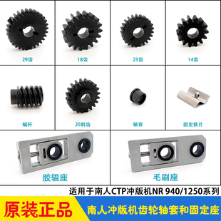 NR940 南人CTP冲版 胶辊毛刷座 滑块油轴套 1250显影机 机齿轮蜗杆