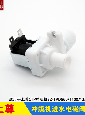 上尊CTP冲版机进水电磁阀 水洗电动开关SZ-TPD860/1100/1250/1450