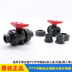 冲版机配件循环过滤器进水排水阀球阀 三英天胤南人西卓CTP显影机