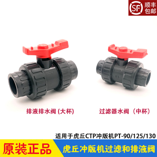 虎丘CTP冲版机配件huq上胶排液排水阀循环过滤器球阀PT90/125/130
