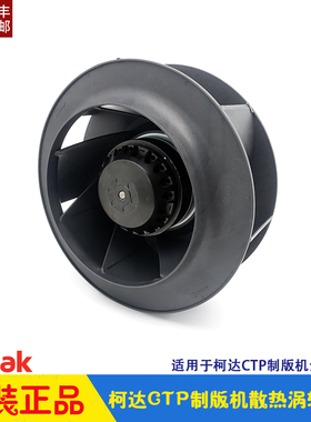 柯达全胜CTP制版机进气散热风扇风机 涡轮风扇 Trendsetter800