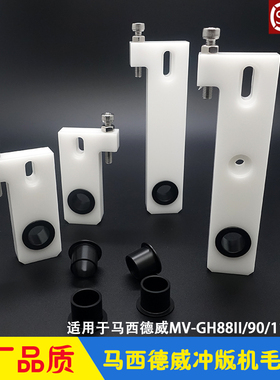 马西德威CTP冲版机显影水洗毛刷座滑块轴套 masterview MV-GH系列