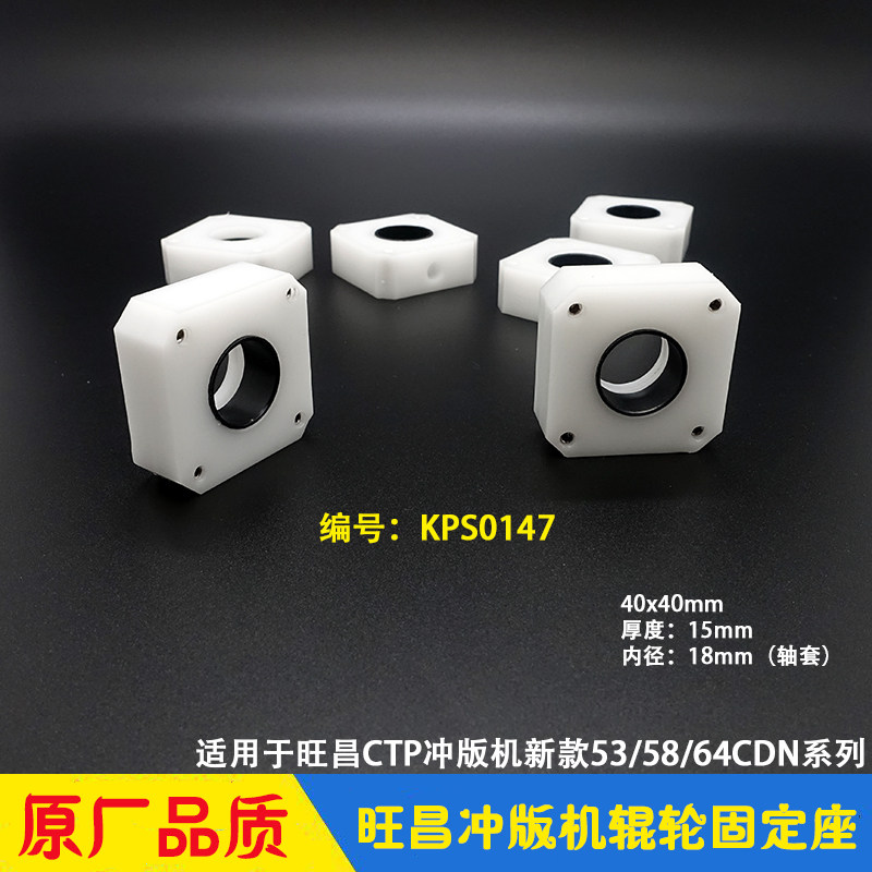 旺昌冲版机配件grafmac 53/64CDN辊轮固定座 胶辊方块轴套 天胤