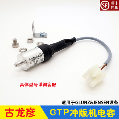 古龙彦GLUNZ&JENSEN电容