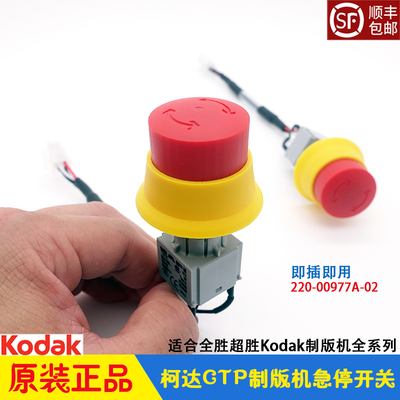 柯达CTP制版机急停按钮红色开关