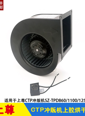 上尊CTP冲版机上胶烘干风扇 离心风机 SZ-TPD860/1100/1250/1450
