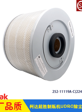 Kodak柯达超胜制版机CTP过滤桶252-11119A-C magnus过滤芯224.1mm