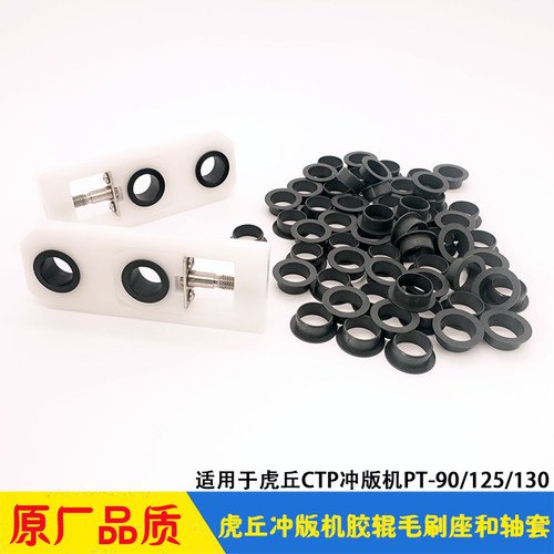 虎丘CTP冲版机胶辊毛刷座轴套